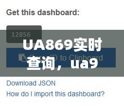 UA869实时查询,ua929956865us
