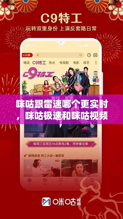 咪咕跟雷速哪个更实时,咪咕极速和咪咕视频