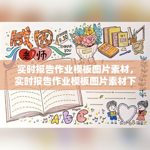 实时报告作业模板图片素材,实时报告作业模板图片素材下载