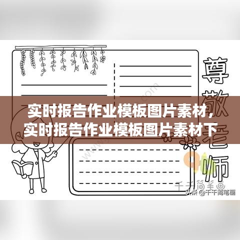 实时报告作业模板图片素材,实时报告作业模板图片素材下载