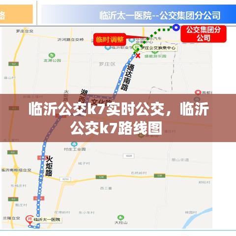 临沂公交k7实时公交,临沂公交k7路线图
