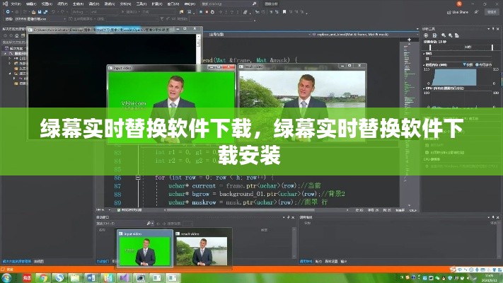 绿幕实时替换软件下载,绿幕实时替换软件下载安装