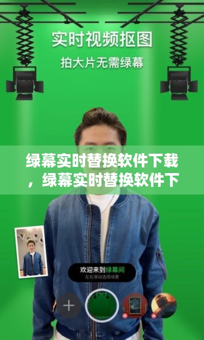 绿幕实时替换软件下载,绿幕实时替换软件下载安装