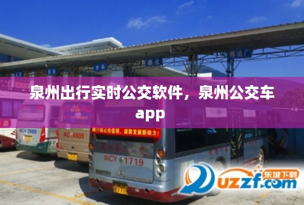 泉州出行实时公交软件,泉州公交车app