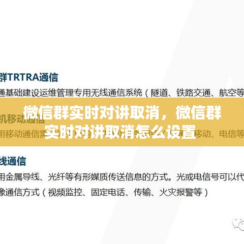 微信群实时对讲取消，微信群实时对讲取消怎么设置 