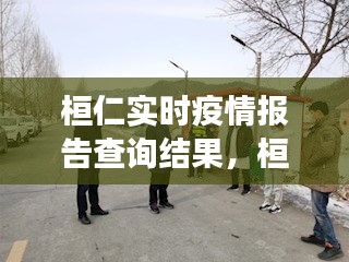 桓仁实时疫情报告查询结果,桓仁县疫情