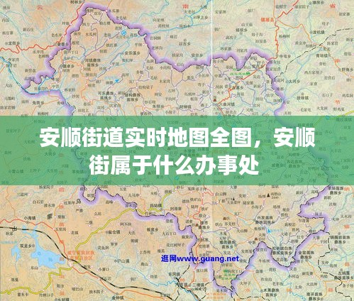 安顺街道实时地图全图,安顺街属于什么办事处