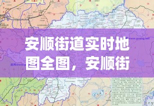 安顺街道实时地图全图,安顺街属于什么办事处