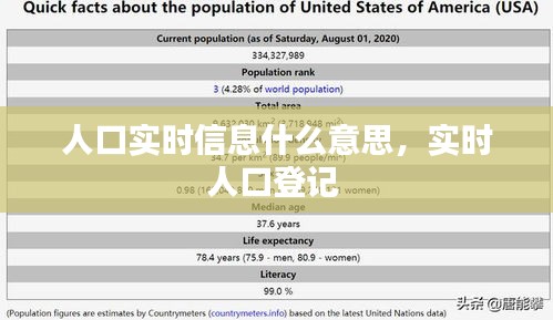 人口实时信息什么意思,实时人口登记