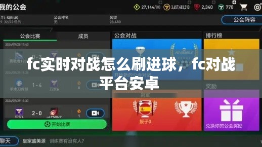 fc实时对战怎么刷进球,fc对战平台安卓