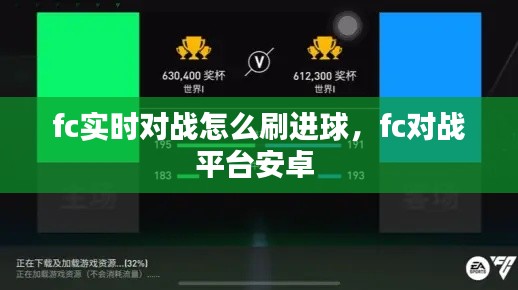 fc实时对战怎么刷进球,fc对战平台安卓