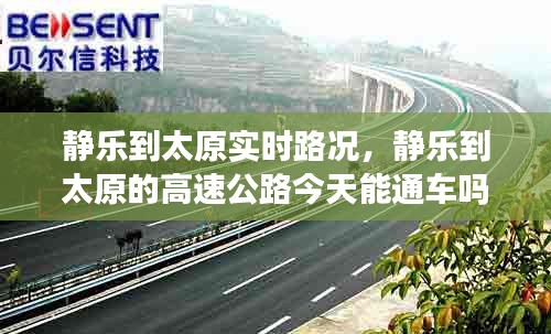 静乐到太原实时路况,静乐到太原的高速公路今天能通车吗?