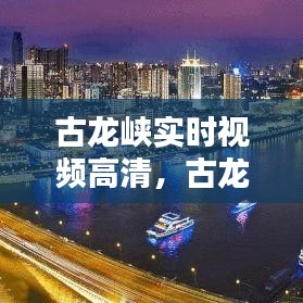 古龙峡实时视频高清,古龙峡实时视频高清版