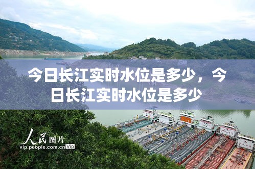 今日长江实时水位是多少,今日长江实时水位是多少