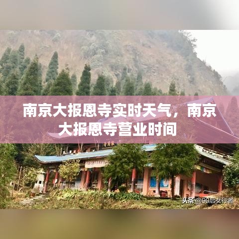 南京大报恩寺实时天气,南京大报恩寺营业时间