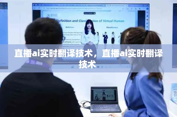 直播ai实时翻译技术,直播ai实时翻译技术