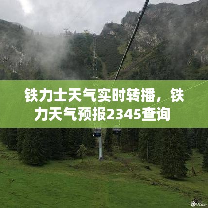 铁力士天气实时转播,铁力天气预报2345查询