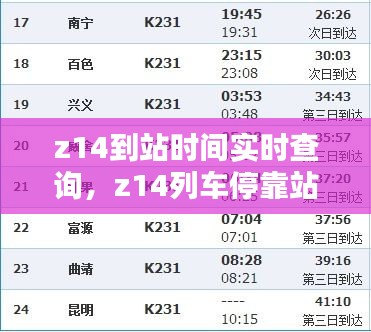 z14到站时间实时查询,z14列车停靠站时间表