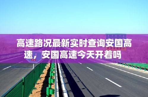 高速路况最新实时查询安国高速,安国高速今天开着吗
