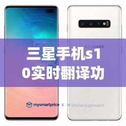 三星手机s10实时翻译功能,三星s20实时翻译