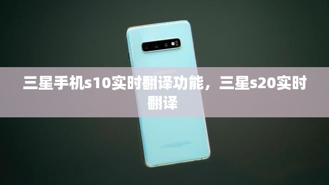 三星手机s10实时翻译功能,三星s20实时翻译