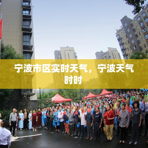 宁波市区实时天气,宁波天气时时