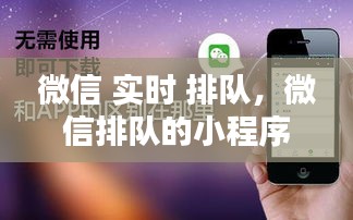 微信 实时 排队,微信排队的小程序叫什么
