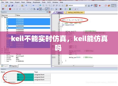 keil不能实时仿真,keil能仿真吗