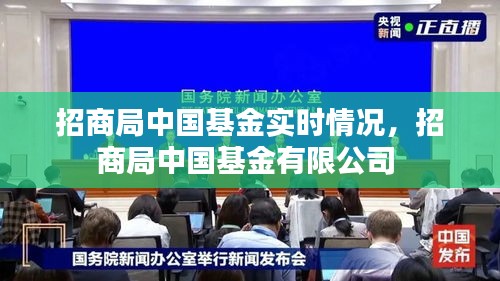 招商局中国基金实时情况,招商局中国基金有限公司