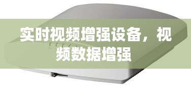 实时视频增强设备,视频数据增强