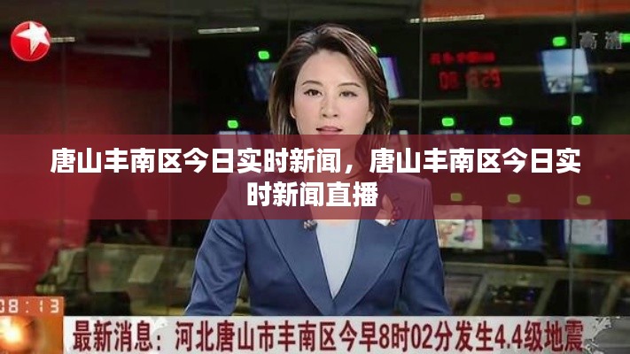 唐山丰南区今日实时新闻,唐山丰南区今日实时新闻直播