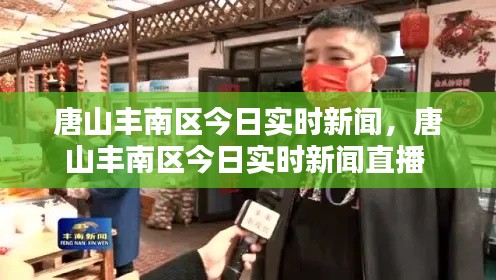 唐山丰南区今日实时新闻,唐山丰南区今日实时新闻直播