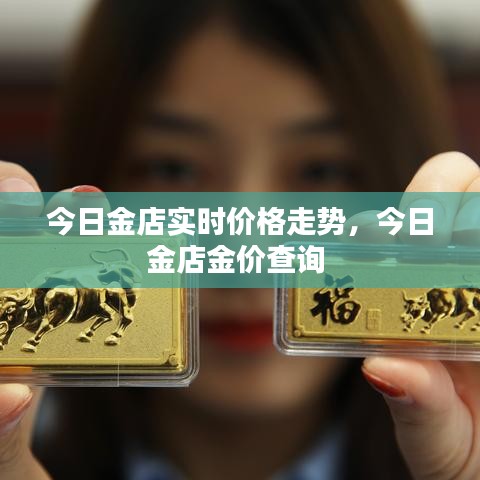 今日金店实时价格走势,今日金店金价查询