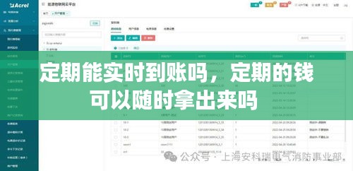定期能实时到账吗,定期的钱可以随时拿出来吗