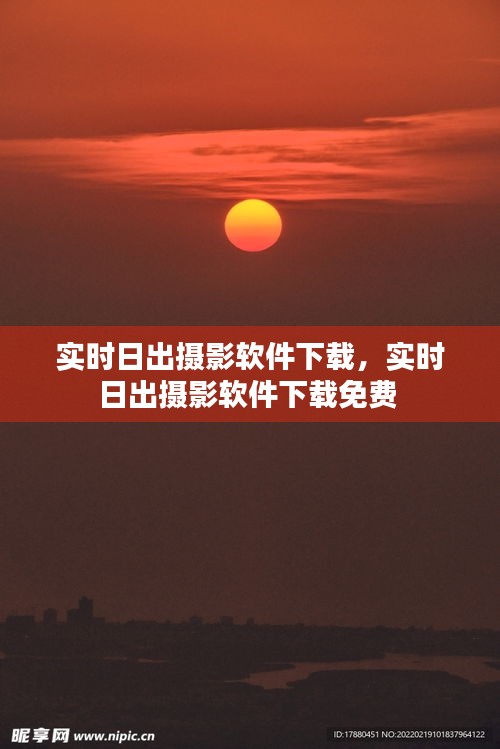实时日出摄影软件下载,实时日出摄影软件下载免费