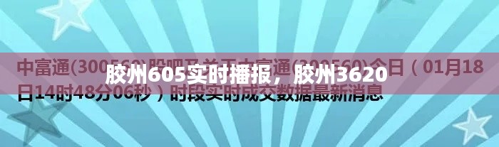 胶州605实时播报,胶州3620