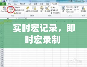 实时宏记录,即时宏录制