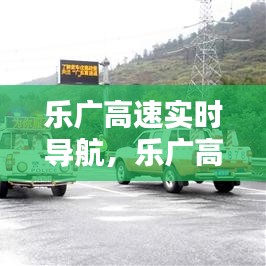 乐广高速实时导航,乐广高速公路实时路况