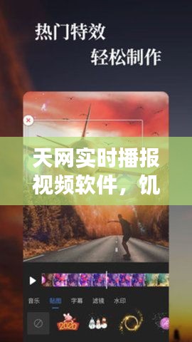 天网实时播报视频软件,饥荒如何刷屎