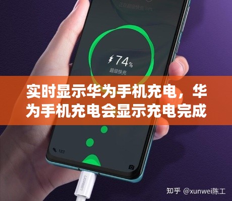 实时显示华为手机充电,华为手机充电会显示充电完成吗