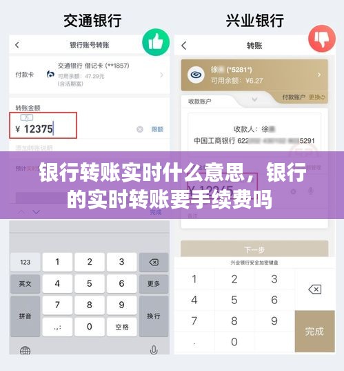 银行转账实时什么意思,银行的实时转账要手续费吗
