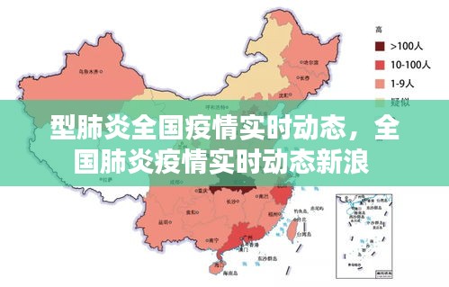 型肺炎全国疫情实时动态,全国肺炎疫情实时动态新浪