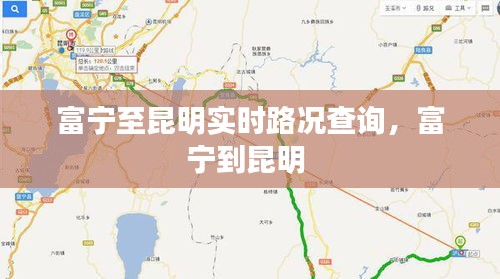 富宁至昆明实时路况查询,富宁到昆明