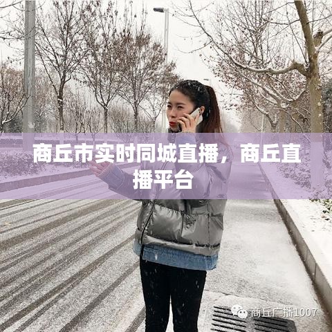 商丘市实时同城直播,商丘直播平台