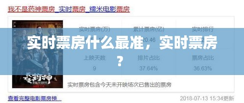 实时票房什么最准,实时票房?