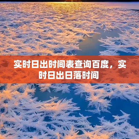 实时日出时间表查询百度,实时日出日落时间