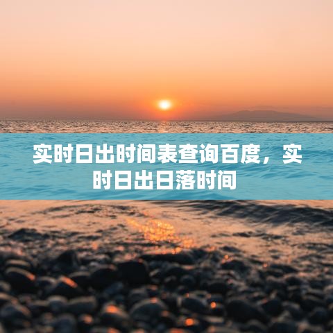 实时日出时间表查询百度,实时日出日落时间