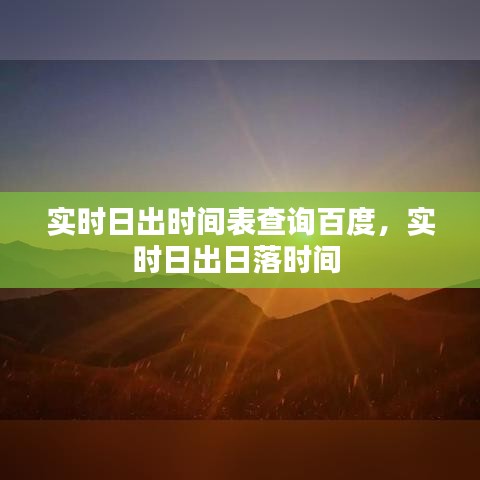 实时日出时间表查询百度,实时日出日落时间