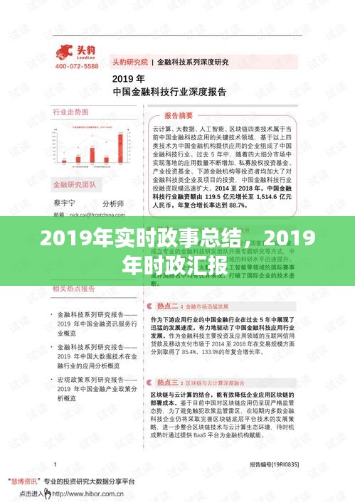2019年实时政事总结,2019年时政汇报