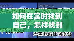 如何在实时找到自己,怎样找到真实的自我